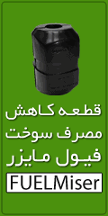 فیول مازر دستگاه بهینه ساز سوخت!