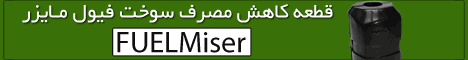فیول مازر دستگاه بهینه ساز سوخت!
